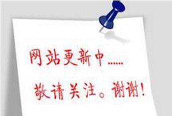 网站更新中