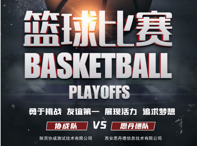 协成队VS思丹德队篮球友谊赛圆满结束